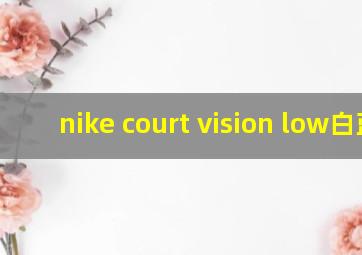 nike court vision low白蓝